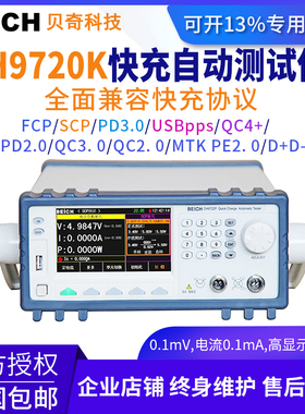 贝奇CH9720P快充自动测试仪CH9722P/9721P协议FCP PD/QC3.02.0 D+
