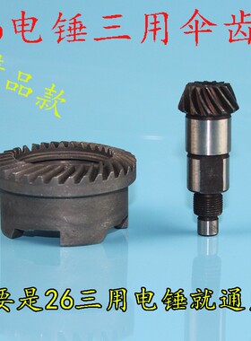 26电锤三用缸套齿 电锤齿轮 26三功能电锤伞齿 电锤配件00019