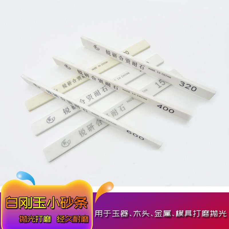 白钢玉石打磨抛光砂条小砂条磨玉油石翡翠玛瑙油石修整抛光条磨条