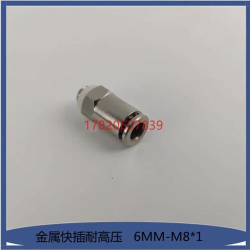 6毫米快插式油路金属接头PD608 外牙M8*1 直通尼龙油管铝管铜接头