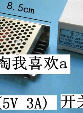 5V3A 电开关电源 JGY-15-5 LED灯带灯箱 光端机 工程电源