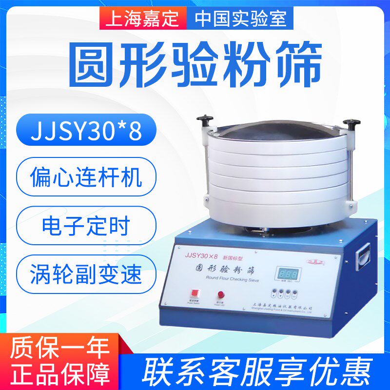 上海嘉定粮食仪器  JJSY30*8 圆形验粉筛