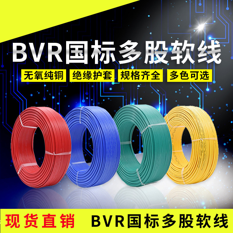 佛山金顺泰单股多股软线硬线BVR1.5平方电线根无氧纯铜线