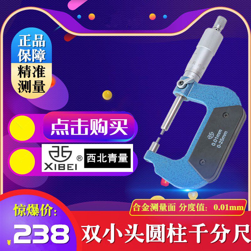 花键千分尺青海青量双小头圆柱外径千分尺圆柱头千分尺0-25mm0.01