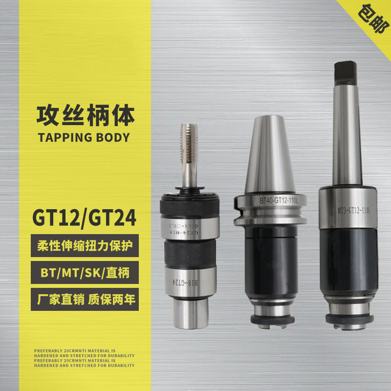 攻丝夹头BT40/50-GT3/12/24浮动可伸缩丝攻刀柄过载保护丝攻夹头
