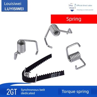 路易四维3D打印机配件扭力弹簧同步带锁紧弹簧张力带