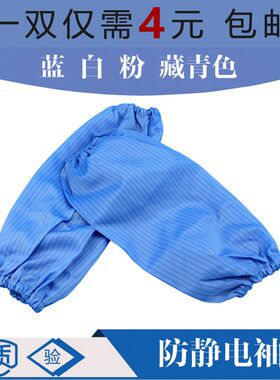 防静电袖套净化洁净防尘防污无菌无尘车间蓝色白色衣袖手袖男女款