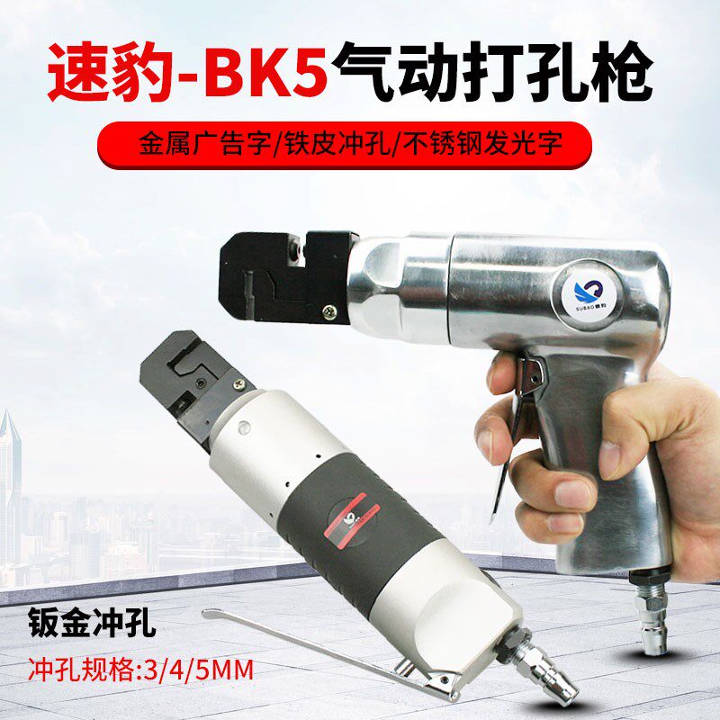 台湾速豹BK5金属广告字气动打孔枪铁皮冲孔机不锈钢发光字3/4/5MM