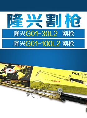 隆兴牌割枪风割枪吸射式割炬割抢风割铁板G01-30型100型300型