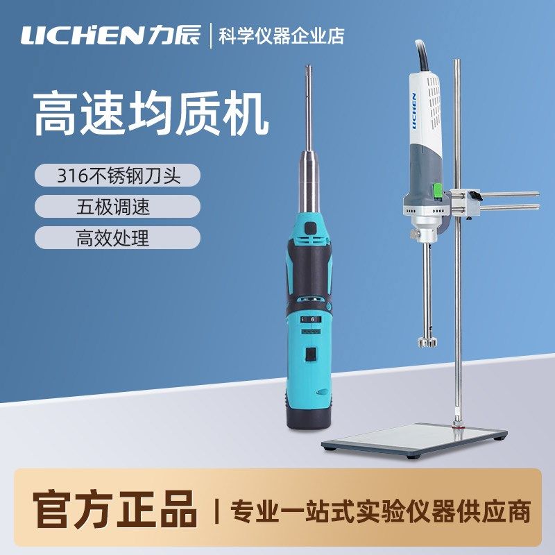 力辰SFJ-10手持均质器台式高速匀浆机均质机实验搅拌分散乳化机