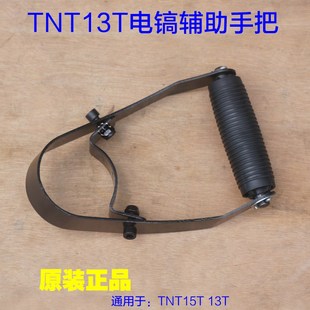 锑恩锑TNT15T电镐辅助手把 桑美13T 京铁前手把手把侧手柄 配件