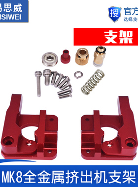 3D打印机配件全金属远程CR10挤出机红色可替代MK8 1.75mm耗材