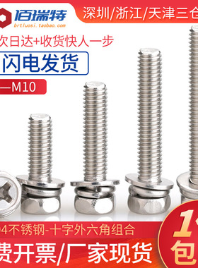 M3M4M5M6M8M10*20x25x30x35x40不锈钢304十字外六角组合螺丝螺栓