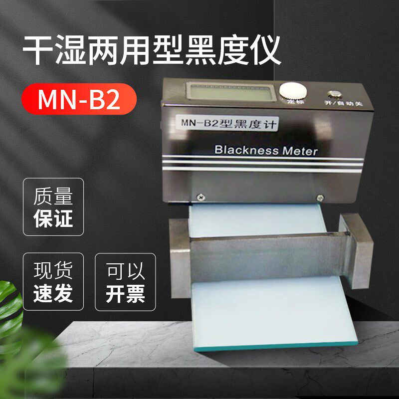 MN-B2/MN-BII干湿两用型黑度仪反射式黑度计便携式黑度计