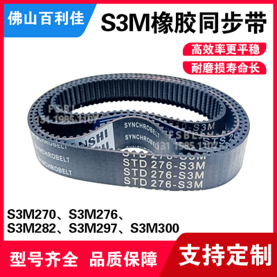 S3M橡胶同步带 聚氨酯尼龙皮带 齿轮传动带270/276/282/297/300