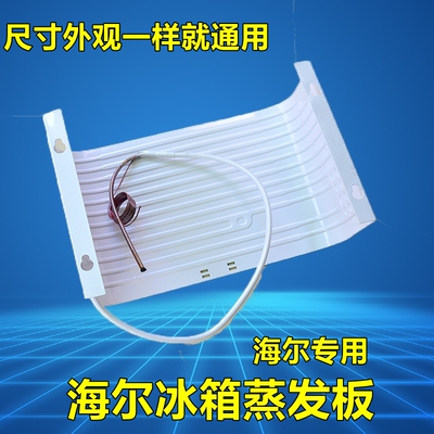 海尔冰箱蒸发板原厂蒸发器BC-110A,BC-110B BC-117 FC 0091蒸发板