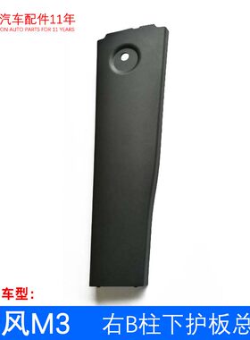 原厂瑞风M3 副驾驶B柱下内饰板总成 立柱护板