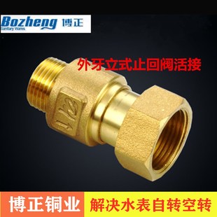 博正水表伸缩全铜止回阀表前活接单向内外丝止逆阀防自转水表接头
