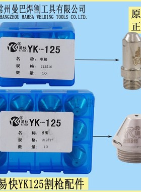 正品易快YK125电极喷嘴212515 212517电极212516华远120A割嘴