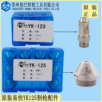 正品易快YK125电极喷嘴212515 212517电极212516华远120A割嘴