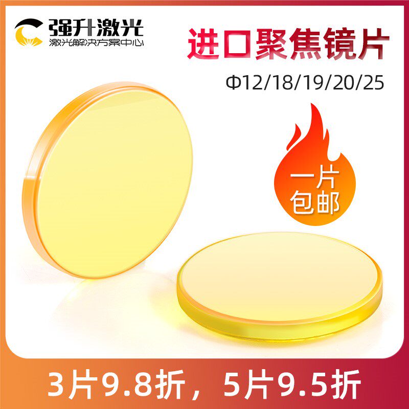进口激光聚焦镜片12 18 19 20 25 28刻章机雕刻切割机大功率配件