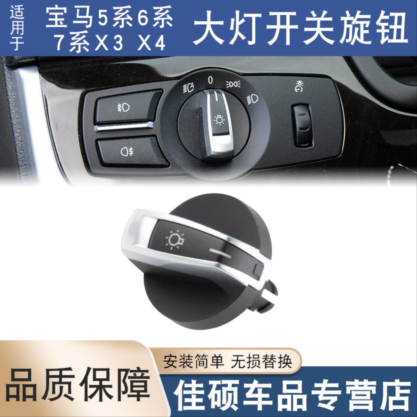 适用于宝马5/6/7系520 523 525 528 730 X3X4大灯雾灯开关旋钮F18