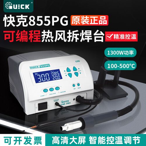 QUICK快克855PG1300W热风枪大功率拆焊返修台可编程热风拆焊台