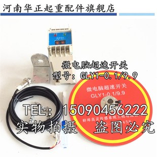 蚌埠高灵微电脑超速开关GLY1 9.9 起重机行车专用高灵正品 0.1