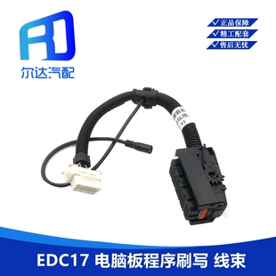 适用潍柴锡柴自主 EDC7电脑板插头ECU快速刷写程序线束工具 EDC17