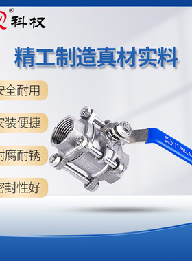 科权201/304不锈钢3PC球阀内螺纹三片式内丝直通Q81F卡箍卡盘DN15