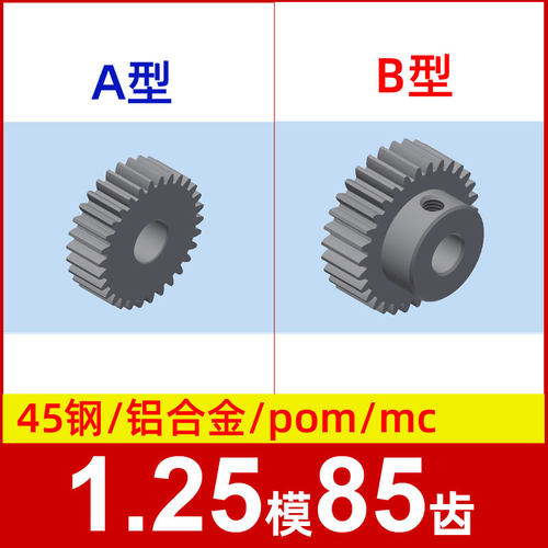 1.25模85齿圆柱直齿轮金属铜 铝合金 碳钢 pom塑料尼龙 1.25m85t