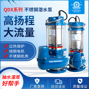 QDX海水不锈钢机身潜水泵排污家用农用灌溉耐腐蚀井用220V单 大元