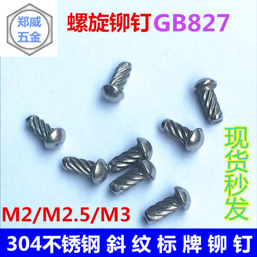 斜纹标牌铆钉304不锈钢GB827电子外壳铆钉M2M2.5M3铭牌螺旋铆钉