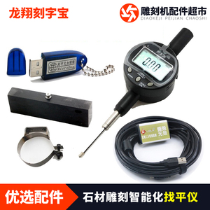 包邮!正品龙翔刻字宝智能石材雕刻石碑自动找平调平仪线雕浮雕