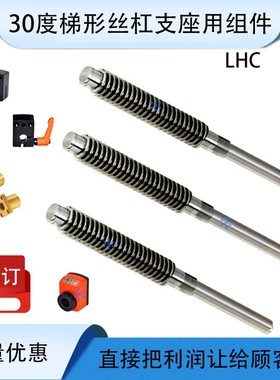 梯形丝杆LHJ LHC01 02 06 07 12 16-D8 12 14 16 18 20 22 25 28