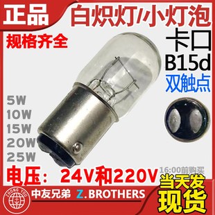 船用白炽应急灯泡220V24V/25W床头灯小插口卡口B15d双脚双触点