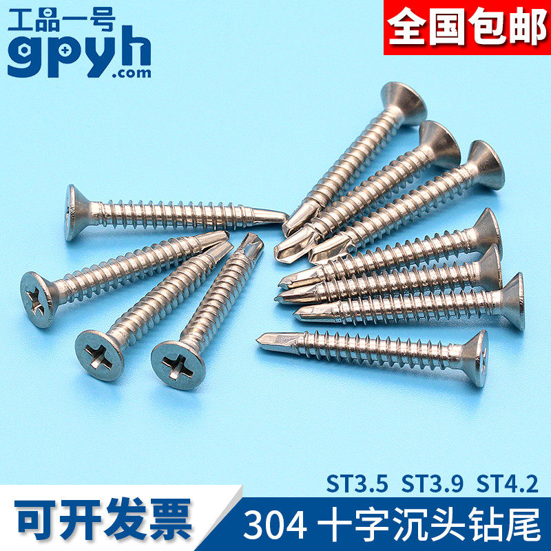 304不锈钢十字槽沉头自钻自攻螺钉钻尾螺丝钉燕尾ST3.9 ST4.2,农机/农具/农膜,灌溉工具,淘宝优惠券,粉丝福利购,淘宝优惠卷
