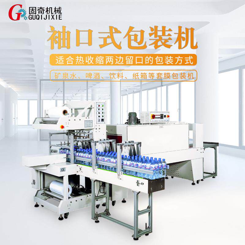 矿水袖口泉收缩塑封膜固奇包装机PE袖口热式 包装机