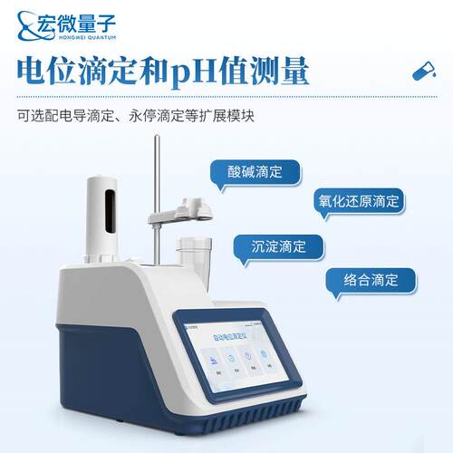 全自电位滴仪自动酸定氧化还原滴定仪器实验室沉淀碱宏微量子络动