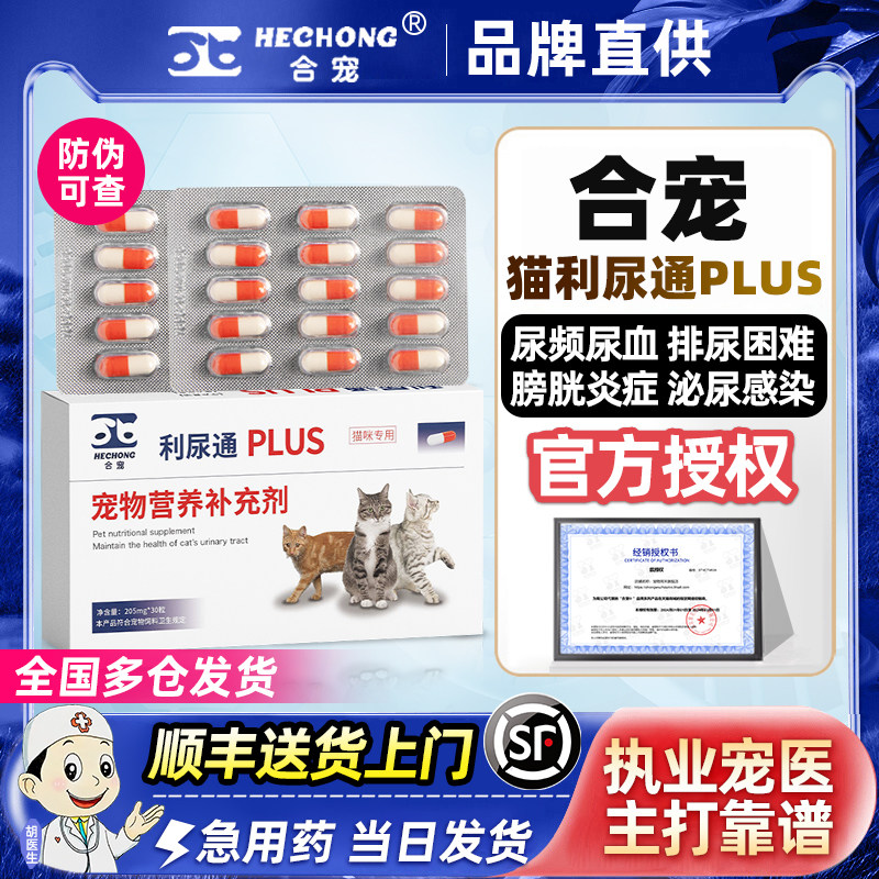 利尿通猫泌尿咪尿通宠物膀胱结石炎尿猫咪血泌尿系统药尿利通合宠