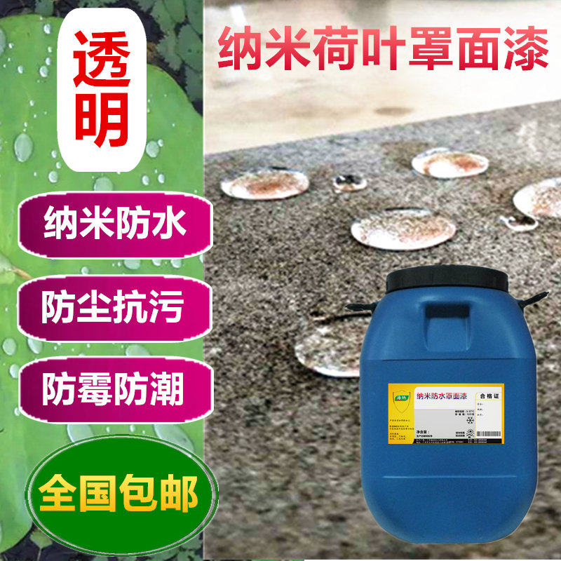 水性内外墙纳米防水罩面漆超疏水涂料耐污墙面保护漆微水泥荷叶漆