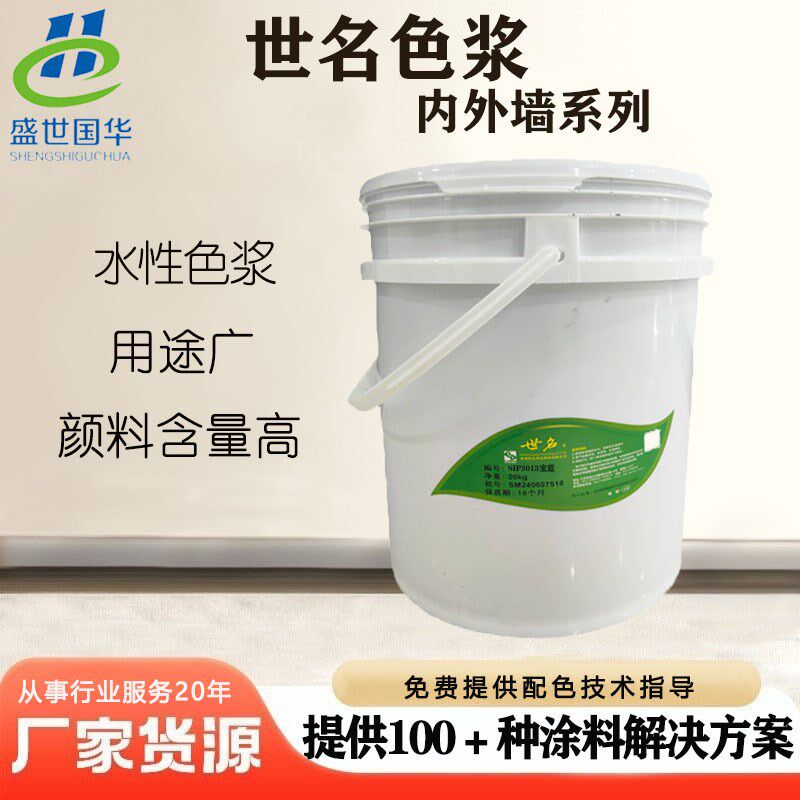 水性色浆水性工业漆色浆水性涂料色浆E彩钢瓦翻新用色浆宝蓝3013