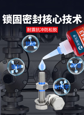 双键243螺纹胶防松紧h固锁固剂密封中高强度螺栓镙丝胶可拆卸固定