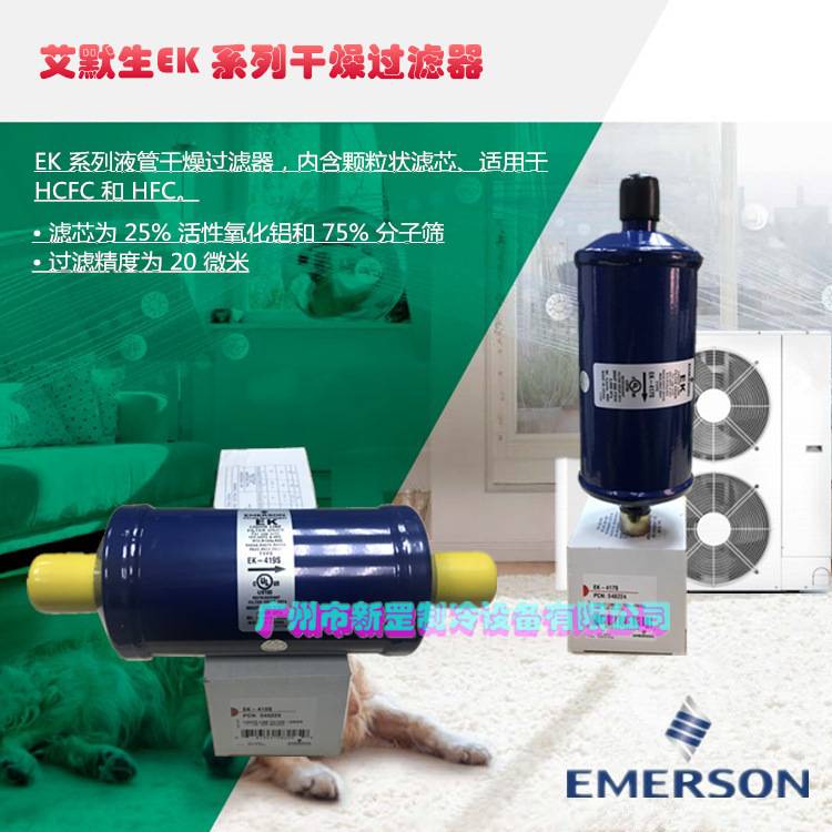 原装EMERSON艾默生 单向过滤器EK-165 EK-165S 冷干制冷机 干燥器