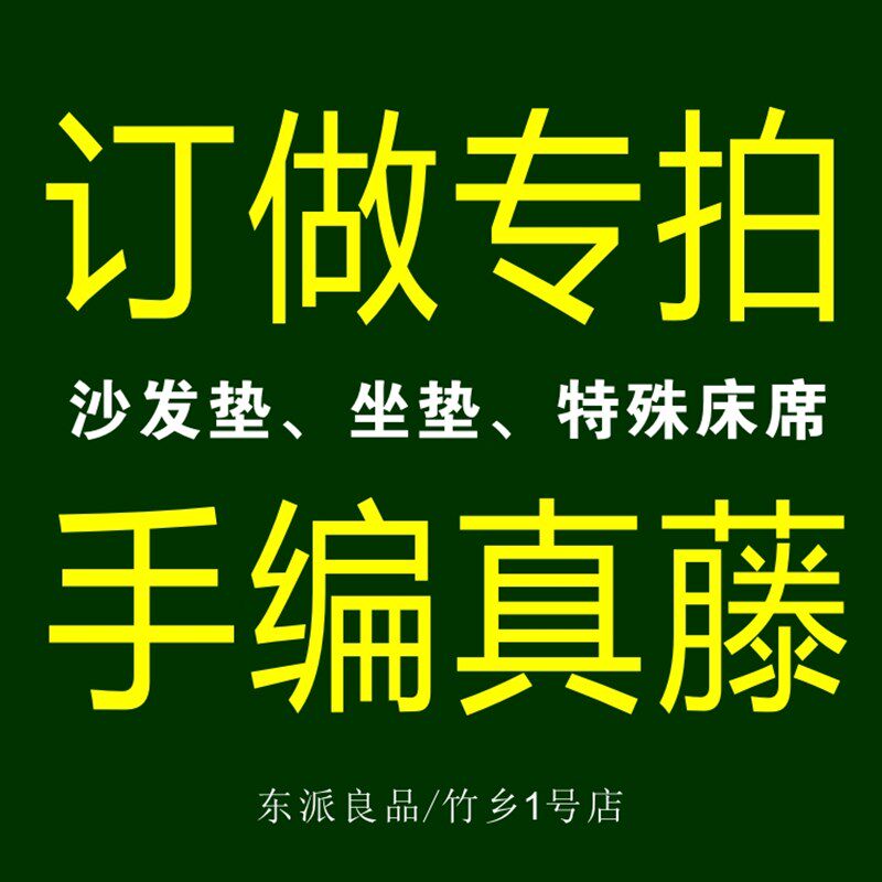 藤编坐垫订制沙发垫椅垫沙发席子真藤席天L然纯藤老式藤席手编藤
