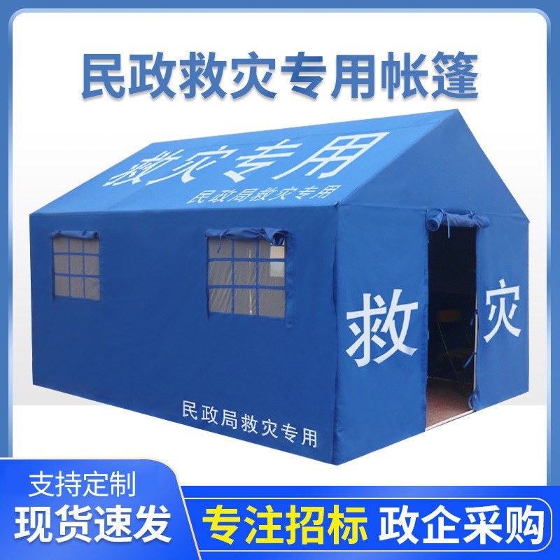应急抗震救灾帐i篷标准民政加厚棉12施工程雨棚野户外救援应急