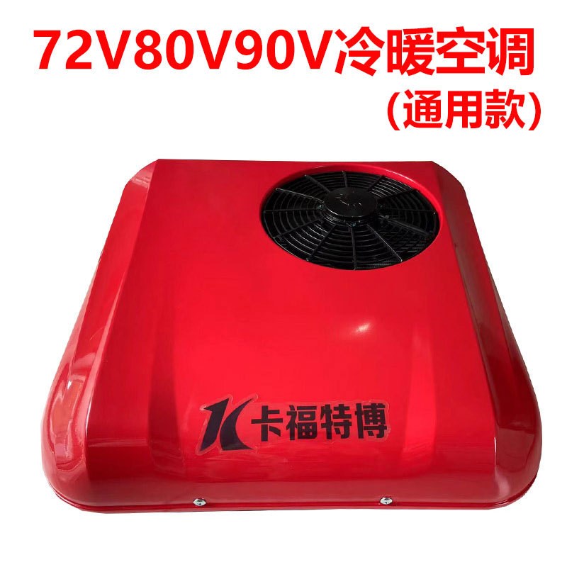电动汽车空调冷暖48vn60v72v80v三轮四轮车驻车空调12v24v轻卡空