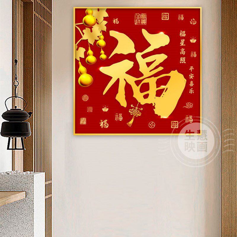 新中式玄关装饰画入户进门客w厅壁画福字挂画正方形五福临门百福