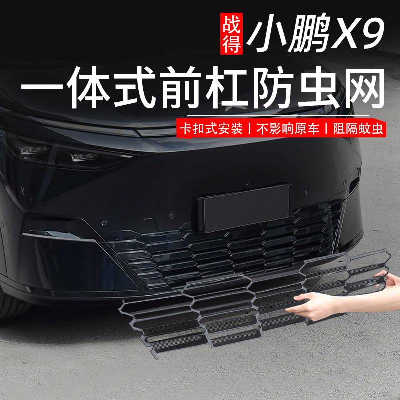 适用于小鹏X9防虫网p改装外饰前中网一体式防尘保护罩配件用品