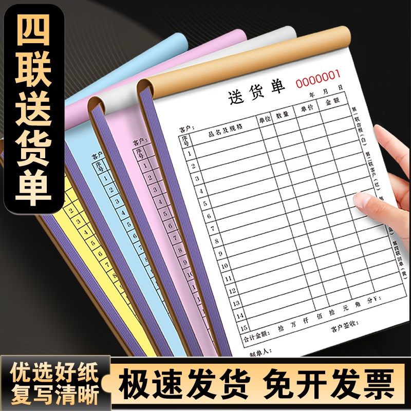 送货单四联销售清单印刷销货送贷单据4J联账单账本四连提货开单本